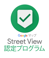 StreetView認定プログラム